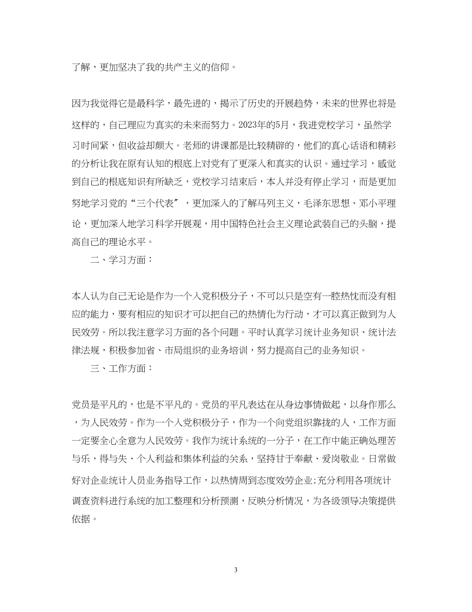 2023年简单的党员自我鉴定300字.docx_第3页