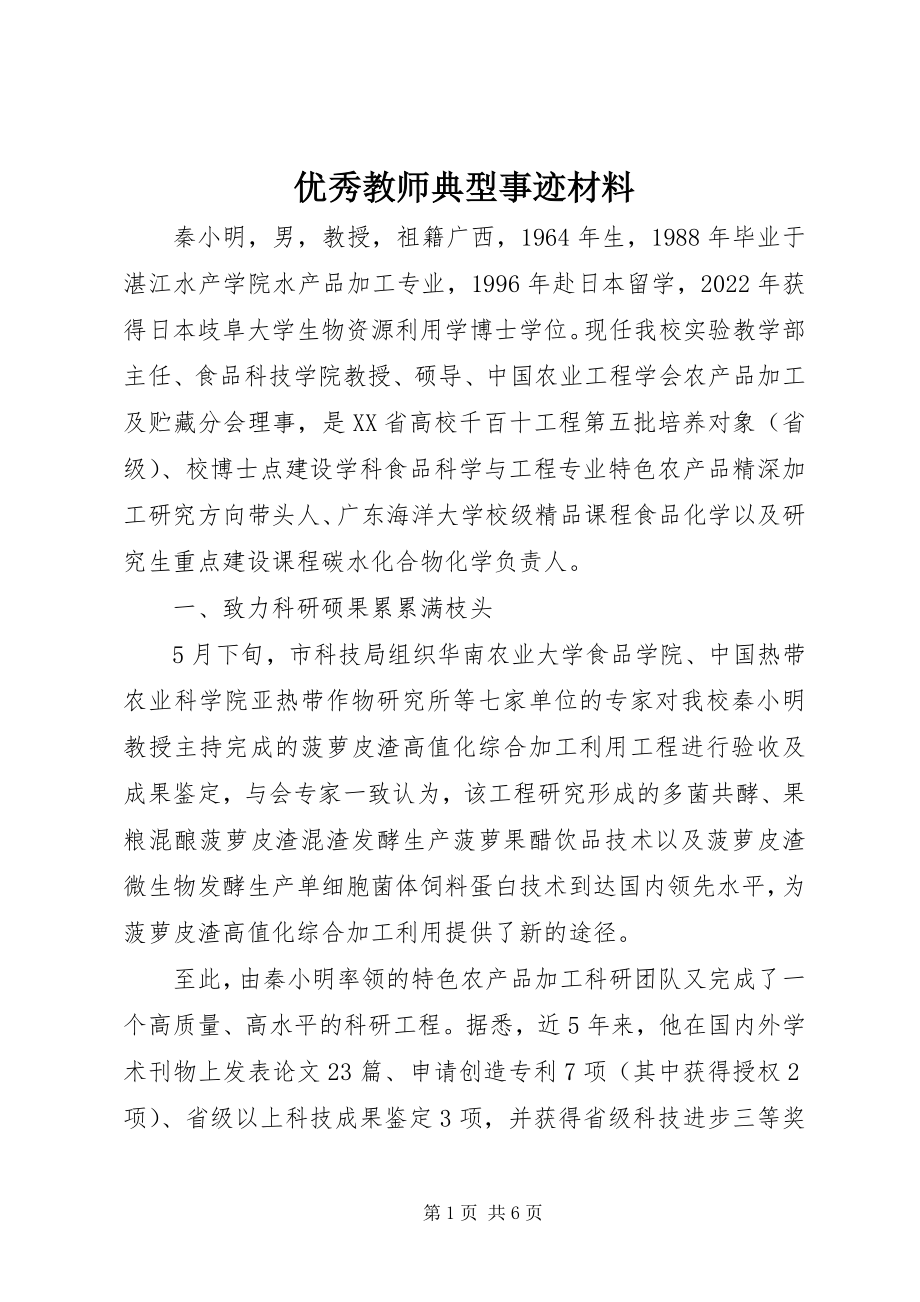 2023年优秀教师典型事迹材料.docx_第1页