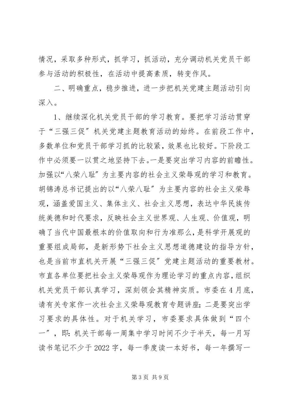 2023年机关党建主题活动工作会议上的致辞.docx_第3页