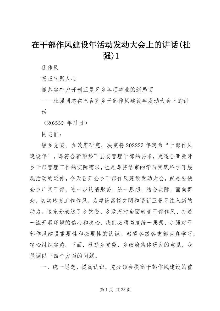 2023年在干部作风建设年活动动员大会上的致辞杜强1.docx_第1页