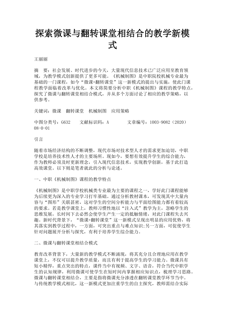 2023年探索微课与翻转课堂相结合的教学新模式.doc_第1页