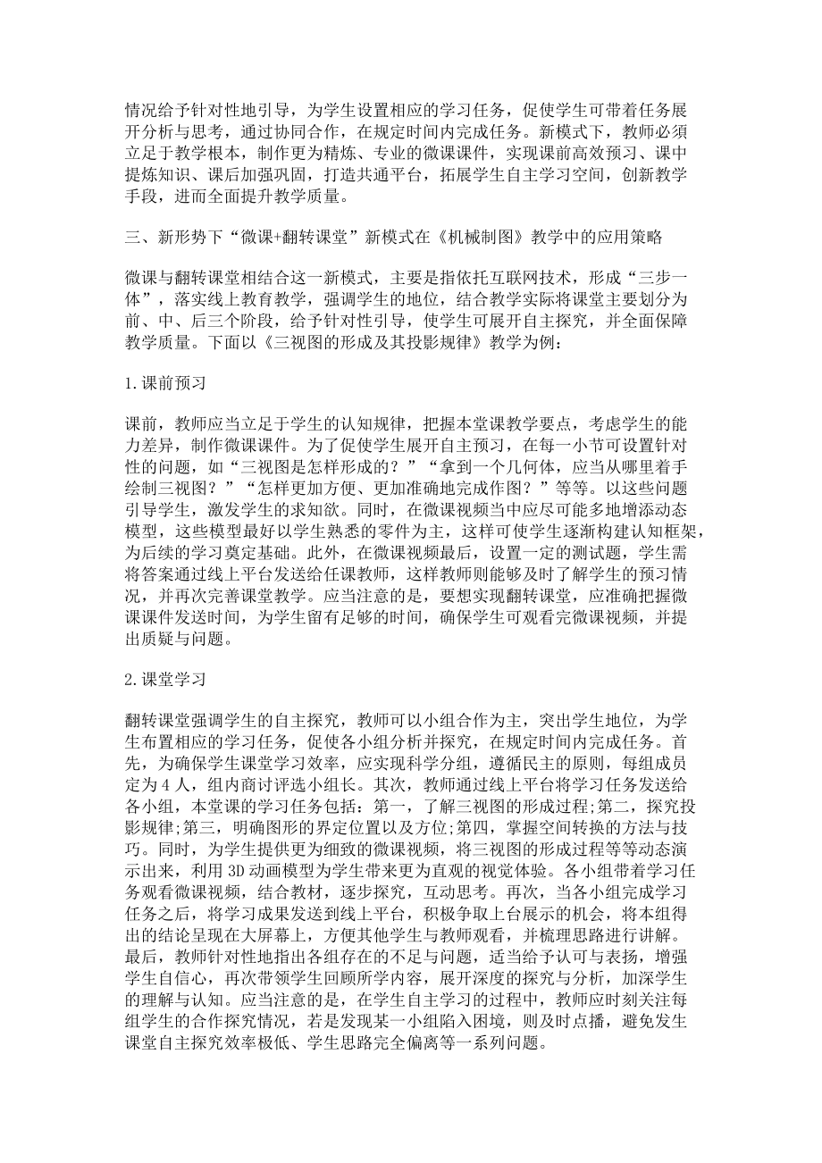 2023年探索微课与翻转课堂相结合的教学新模式.doc_第2页