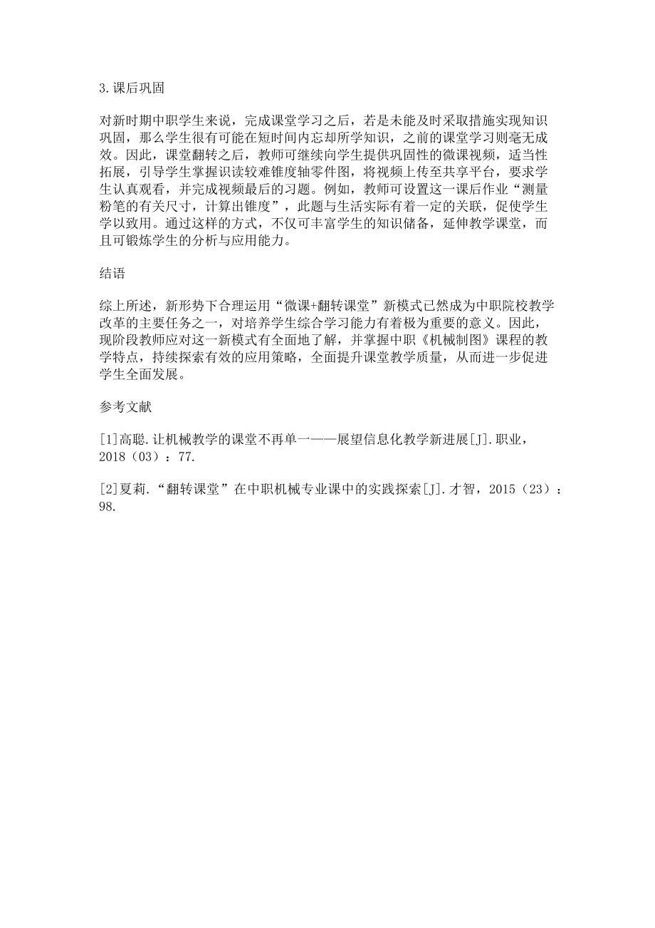 2023年探索微课与翻转课堂相结合的教学新模式.doc_第3页