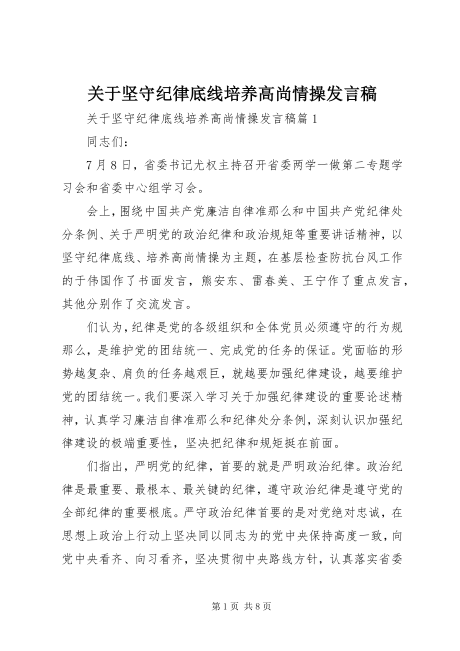 2023年坚守纪律底线培养高尚情操讲话稿.docx_第1页