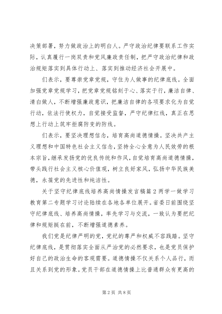 2023年坚守纪律底线培养高尚情操讲话稿.docx_第2页