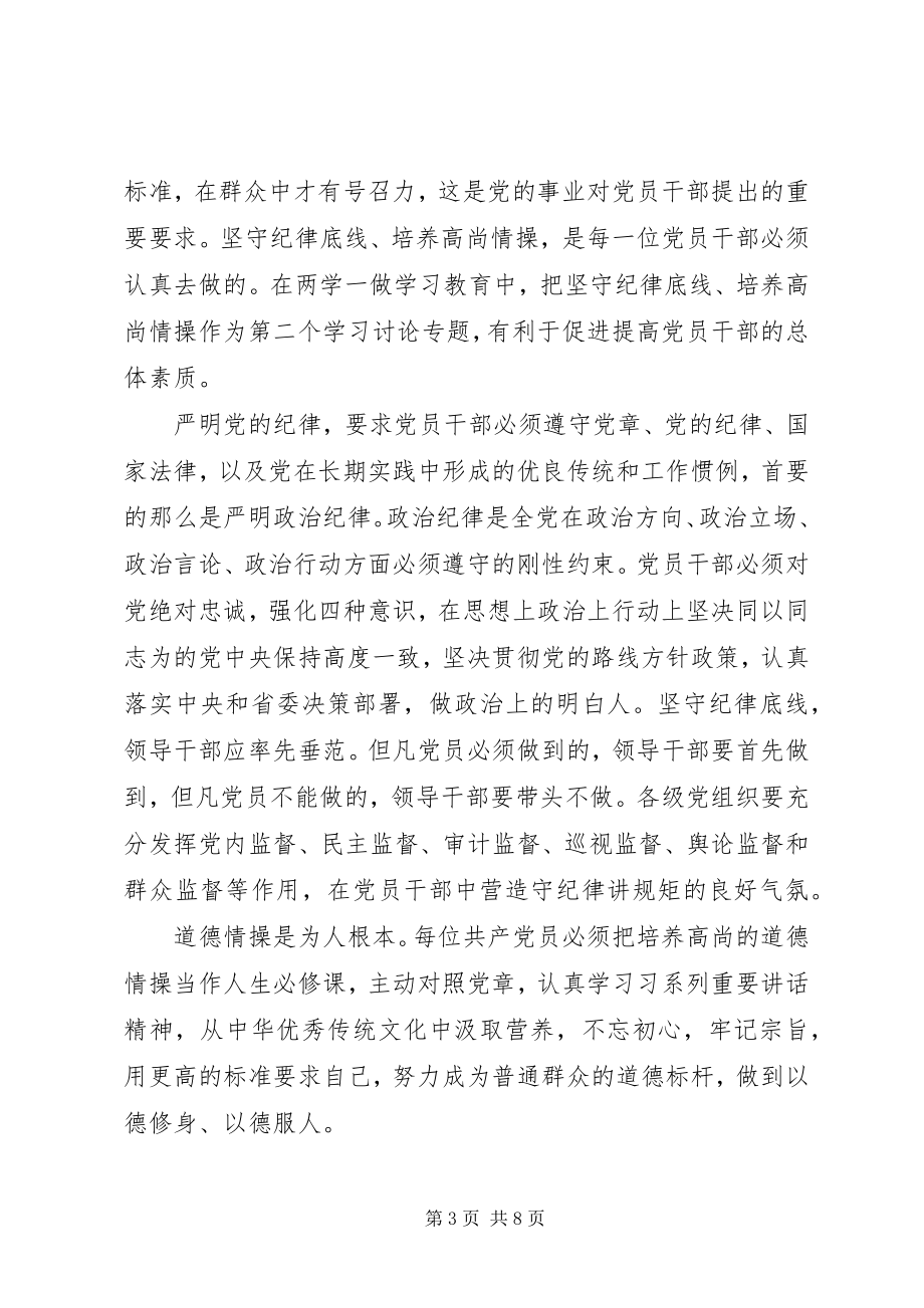 2023年坚守纪律底线培养高尚情操讲话稿.docx_第3页