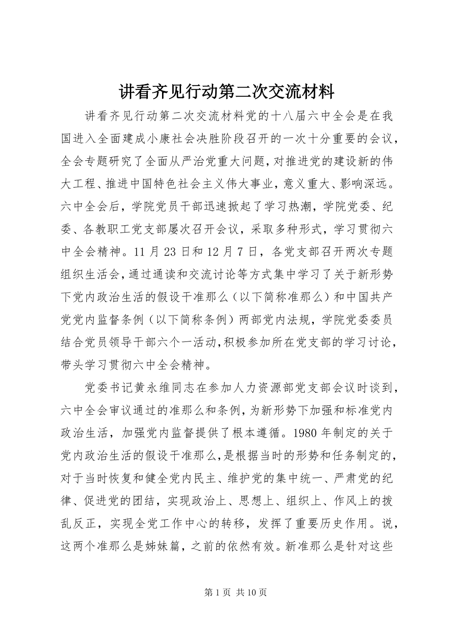 2023年讲看齐见行动第二次交流材料.docx_第1页