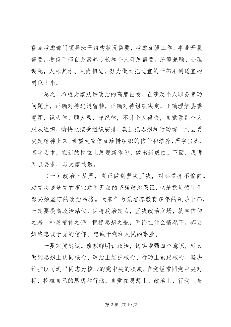 2023年在全县科级领导干部任前集体谈话会上的致辞.docx_第2页