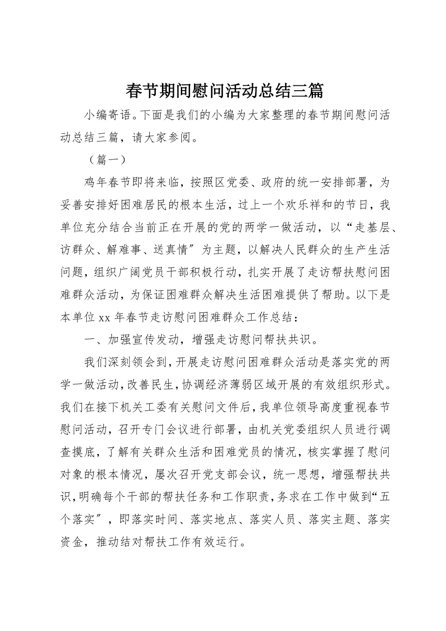 2023年春节期间慰问活动总结三篇新编.docx_第1页