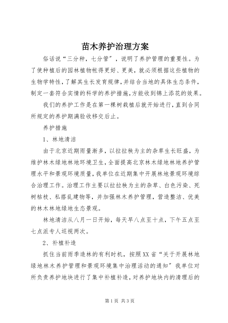 2023年苗木养护治理方案.docx_第1页