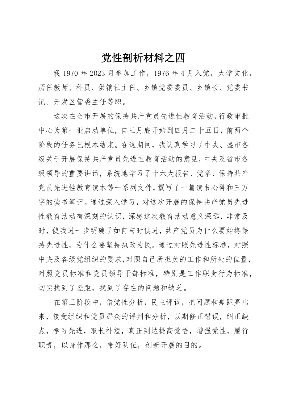 2023年党性剖析材料之四.docx_第1页