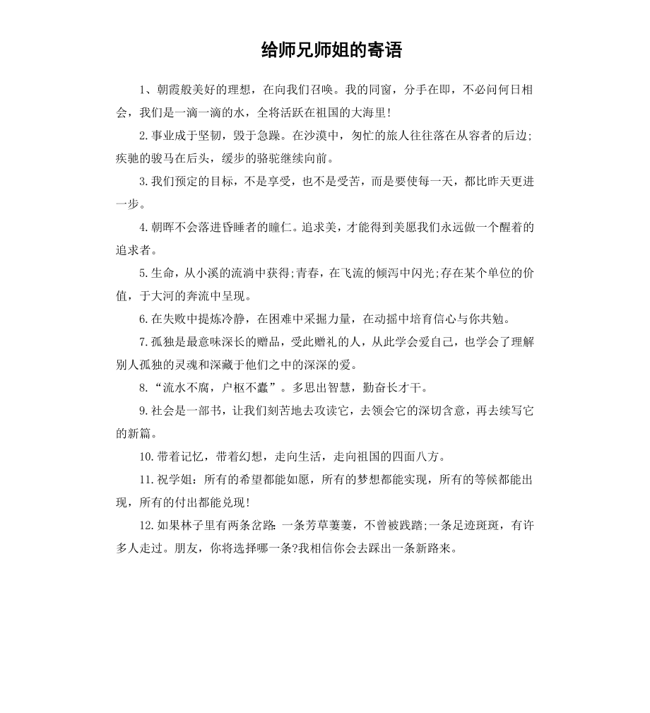 给师兄师姐的寄语.docx_第1页