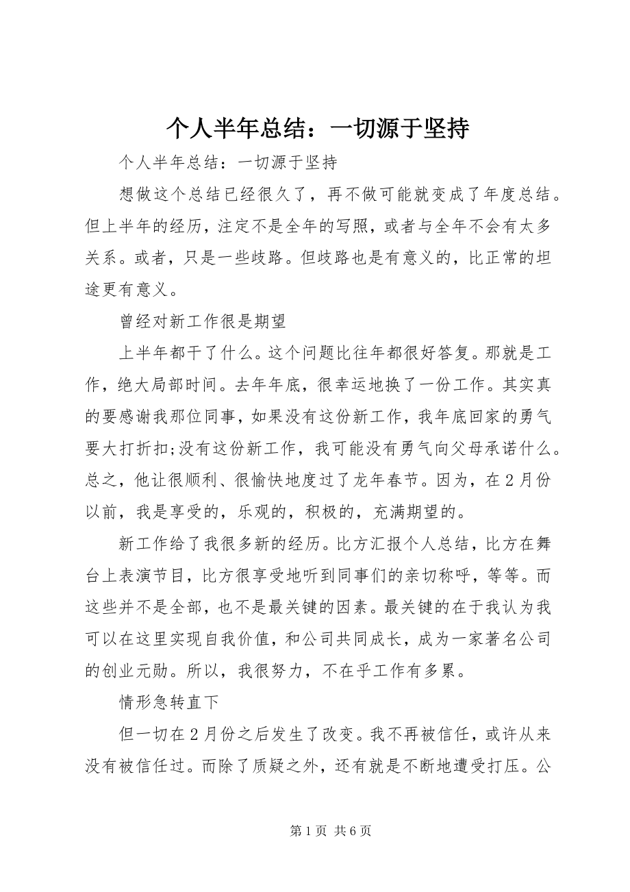 2023年个人半年总结一切源于坚持.docx_第1页