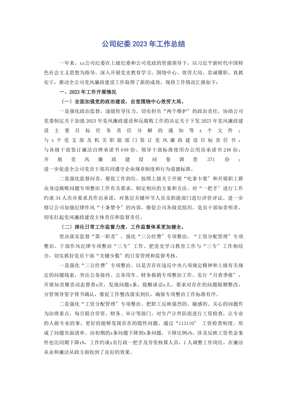 2023年公司纪委工作总结2.docx_第1页