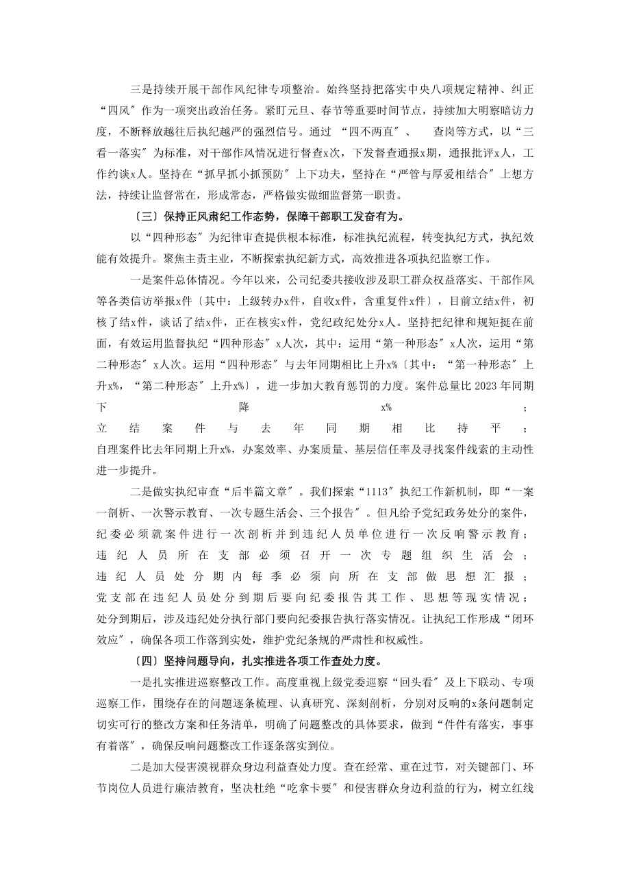 2023年公司纪委工作总结2.docx_第2页