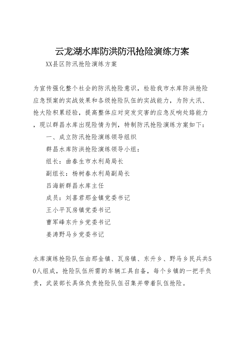 2023年云龙湖水库防洪防汛抢险演练方案 3.doc_第1页