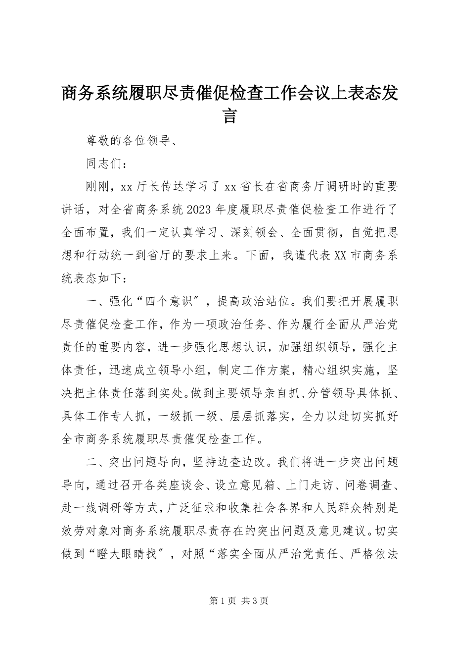 2023年商务系统履职尽责督促检查工作会议上表态讲话.docx_第1页