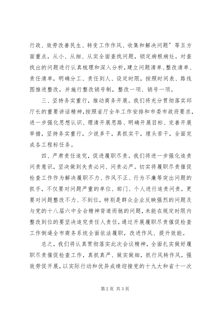 2023年商务系统履职尽责督促检查工作会议上表态讲话.docx_第2页