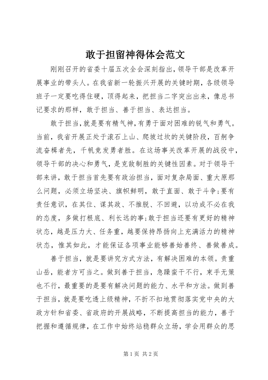 2023年敢于担当心得体会2.docx_第1页