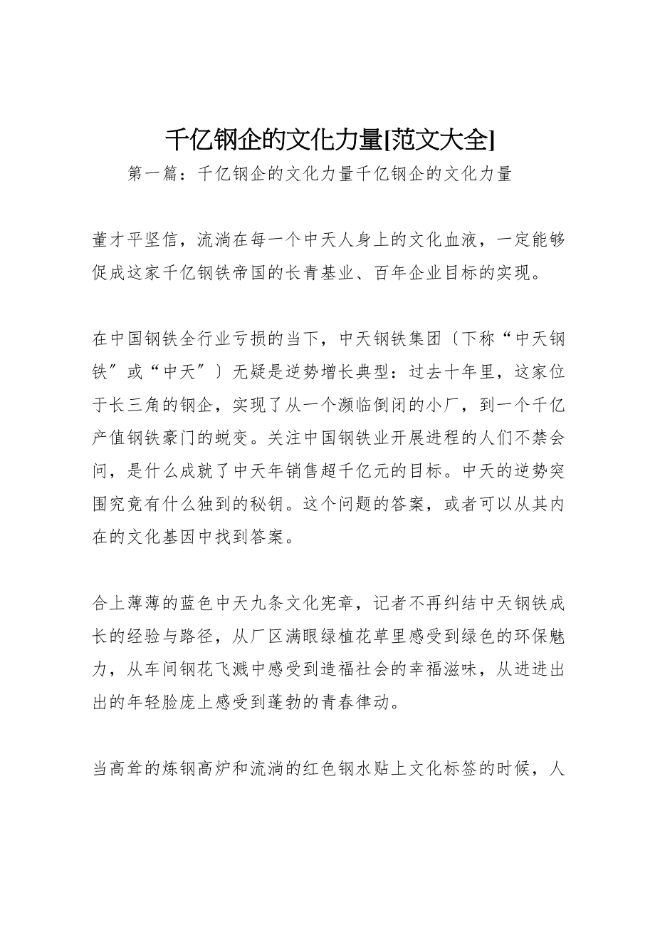 2023年千亿钢企的文化力量范文大全.doc_第1页