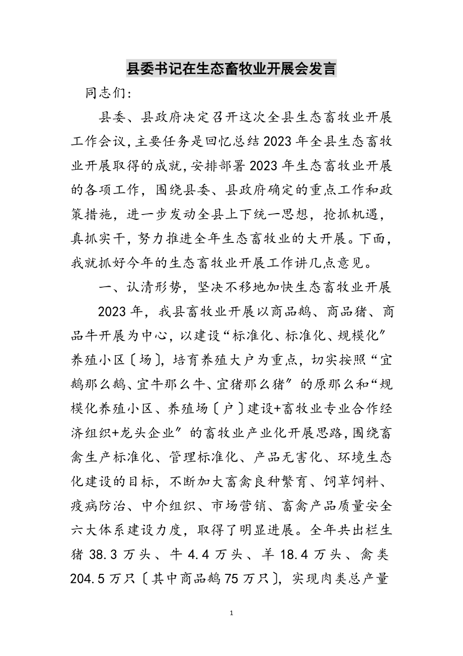 2023年县委书记在生态畜牧业发展会发言范文.doc_第1页