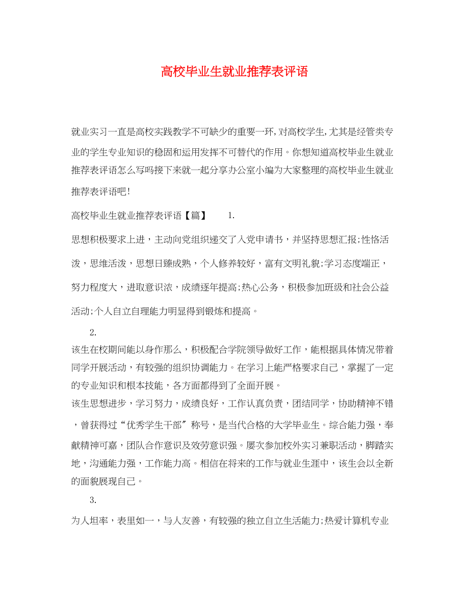 2023年高校毕业生就业推荐表评语.docx_第1页