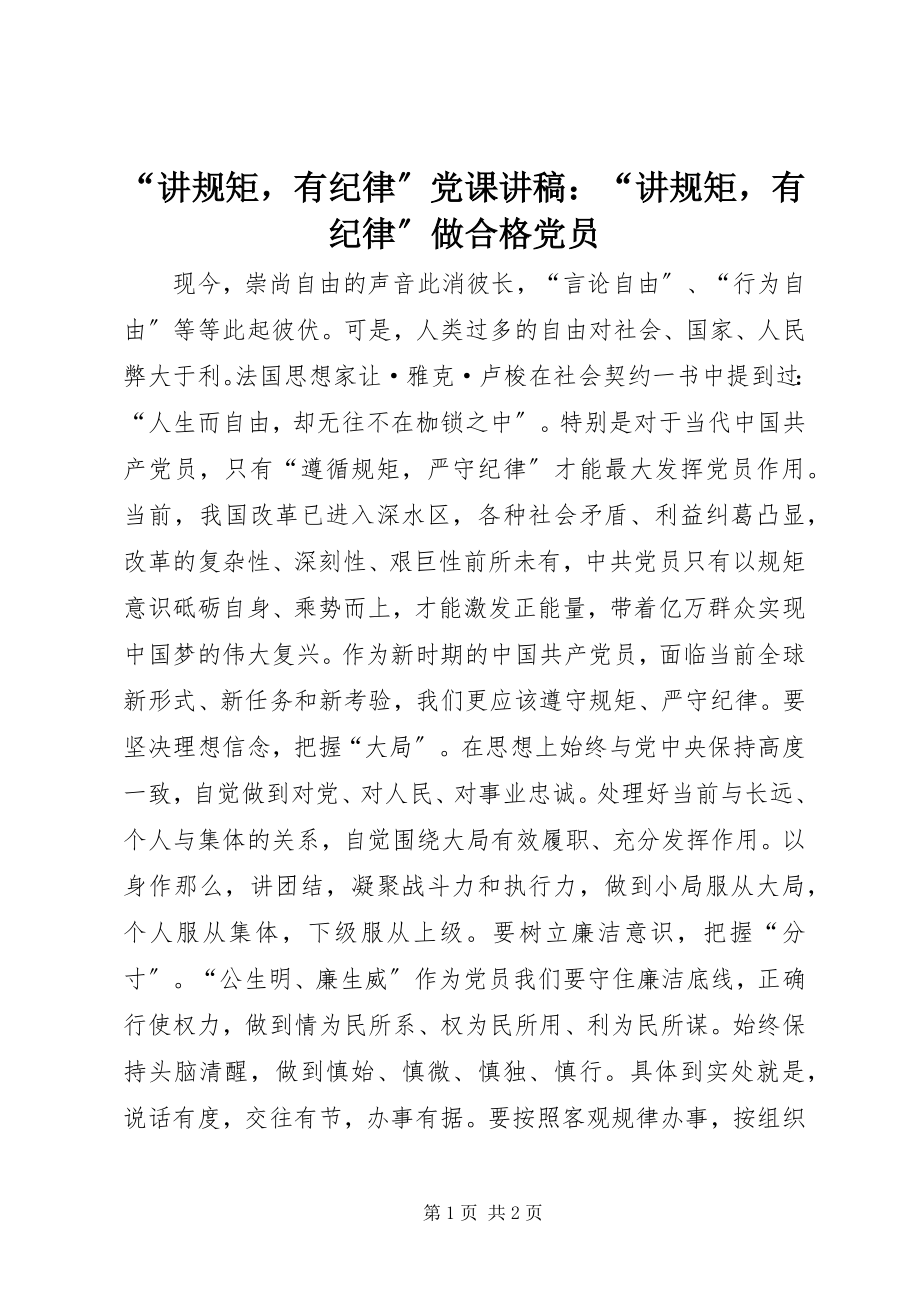 2023年讲规矩有纪律党课讲稿讲规矩有纪律做合格党员.docx_第1页