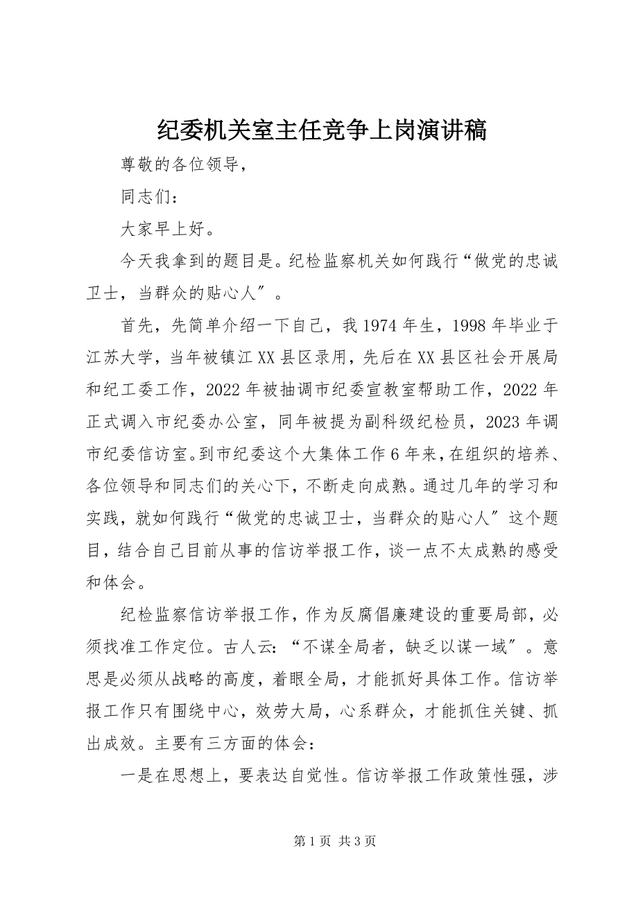 2023年纪委机关室主任竞争上岗演讲稿.docx_第1页