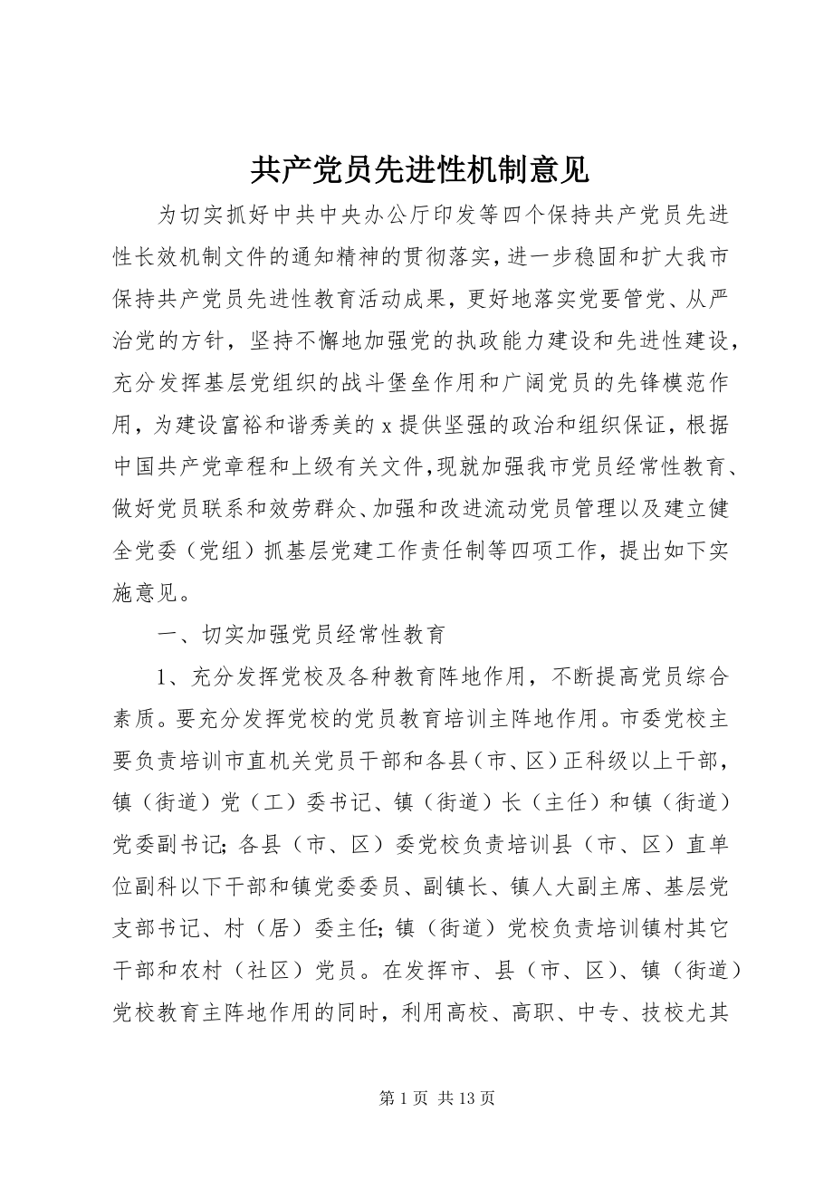 2023年共产党员先进性机制意见.docx_第1页