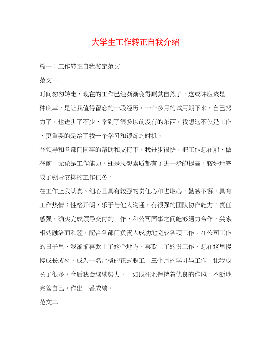 2023年大学生工作转正自我介绍.docx_第1页