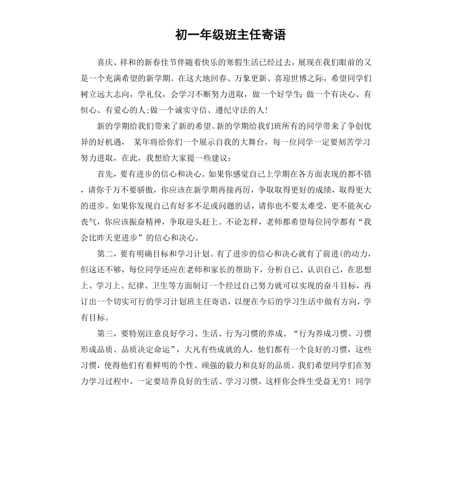 初一年级班主任寄语.docx_第1页