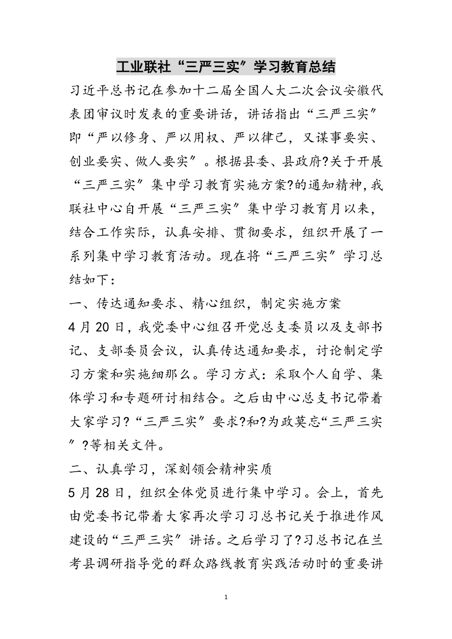 2023年工业联社“三严三实”学习教育总结范文.doc_第1页