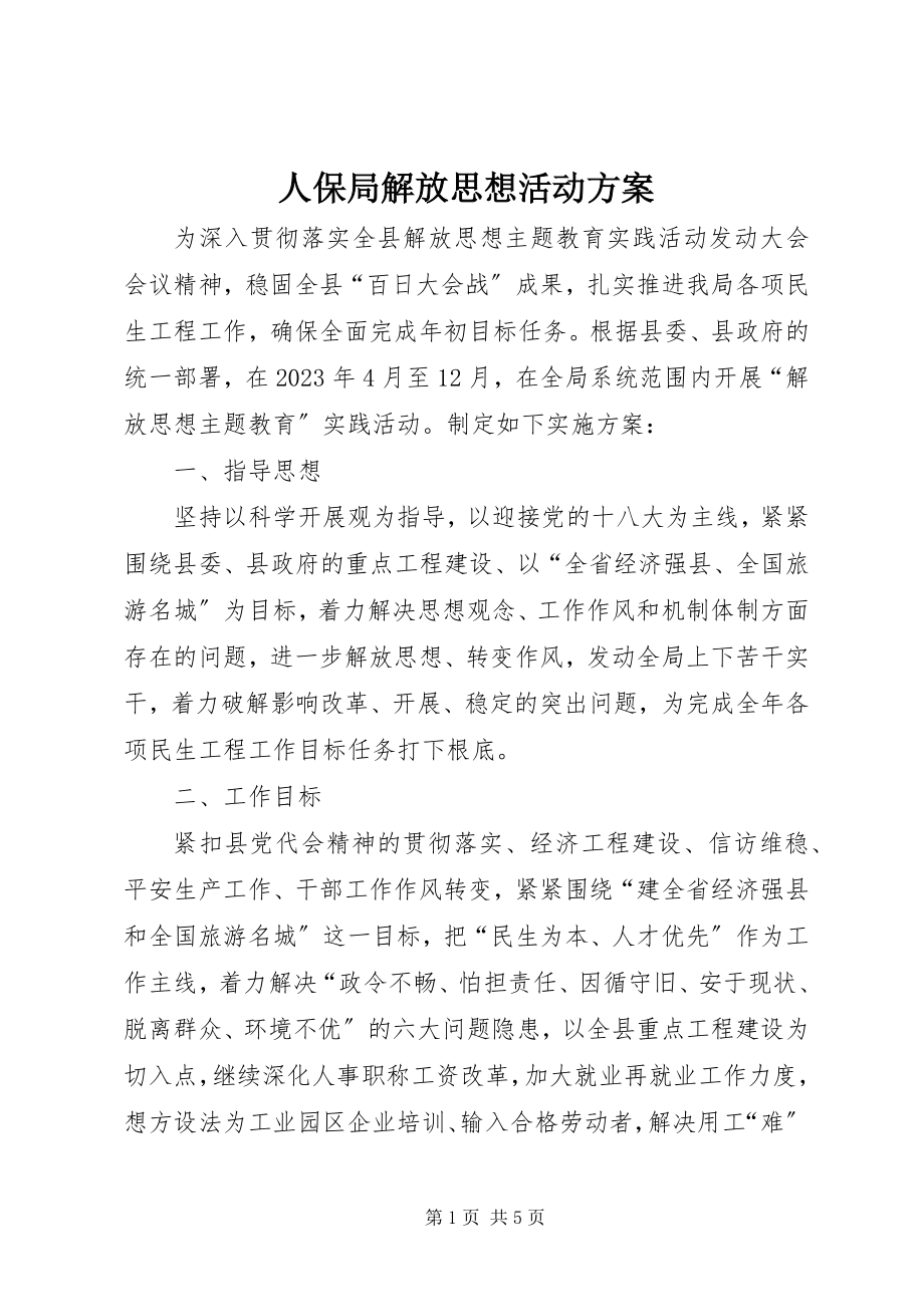 2023年人保局解放思想活动方案.docx_第1页