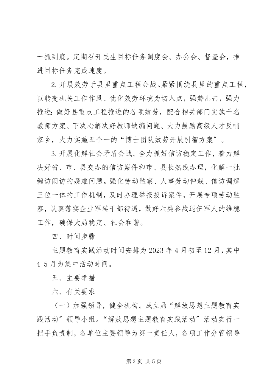 2023年人保局解放思想活动方案.docx_第3页