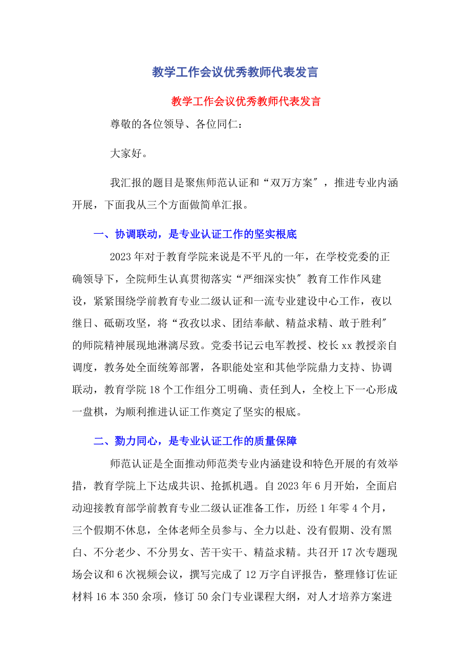 2023年教学工作会议优秀教师代表发言.docx_第1页