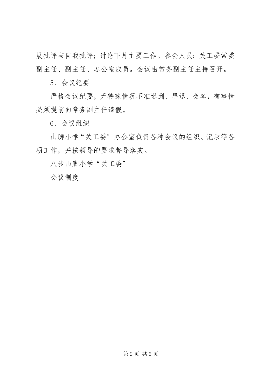 2023年关工委会议制度2.docx_第2页