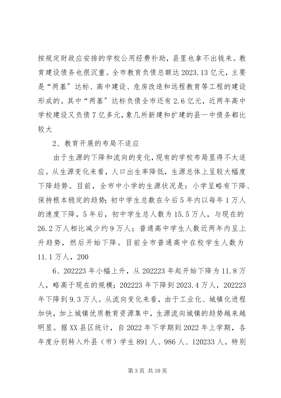 2023年学校发展调研的情况报告.docx_第3页