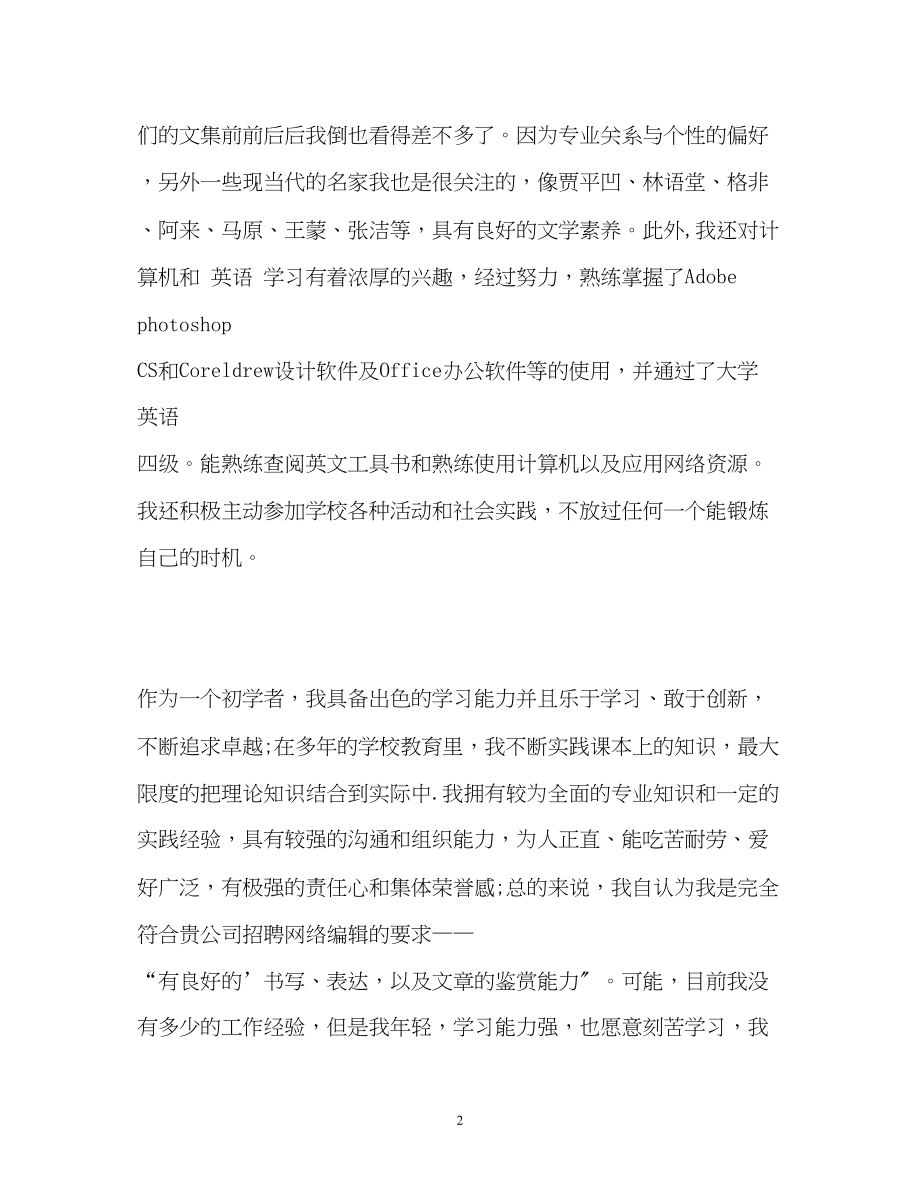 2023年应聘网站编辑职位自我介绍.docx_第2页