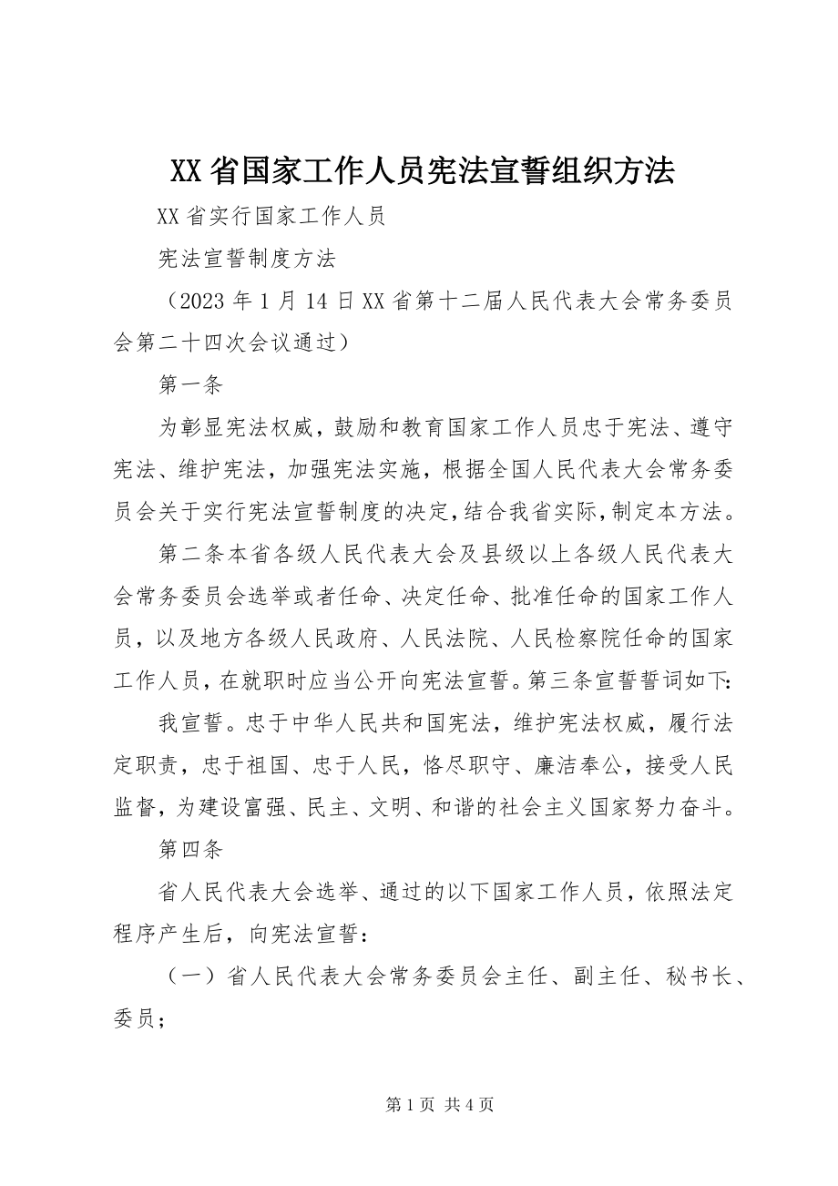 2023年XX省国家工作人员宪法宣誓组织办法.docx_第1页