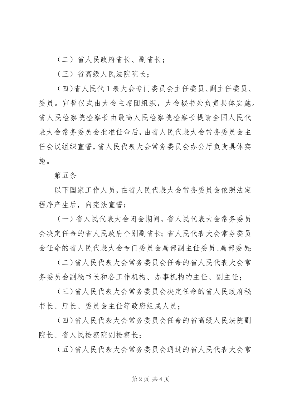 2023年XX省国家工作人员宪法宣誓组织办法.docx_第2页