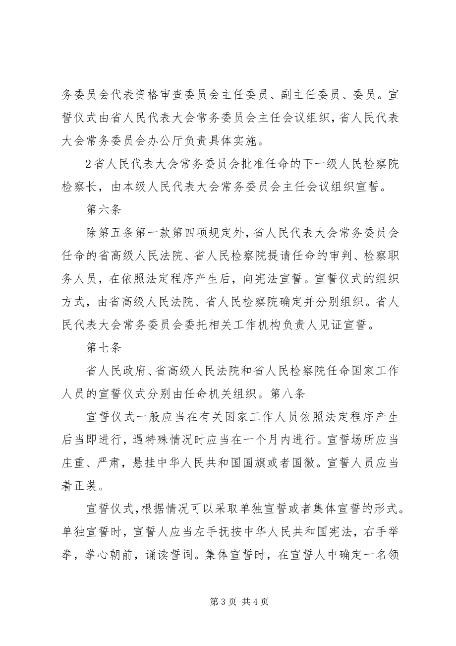 2023年XX省国家工作人员宪法宣誓组织办法.docx_第3页