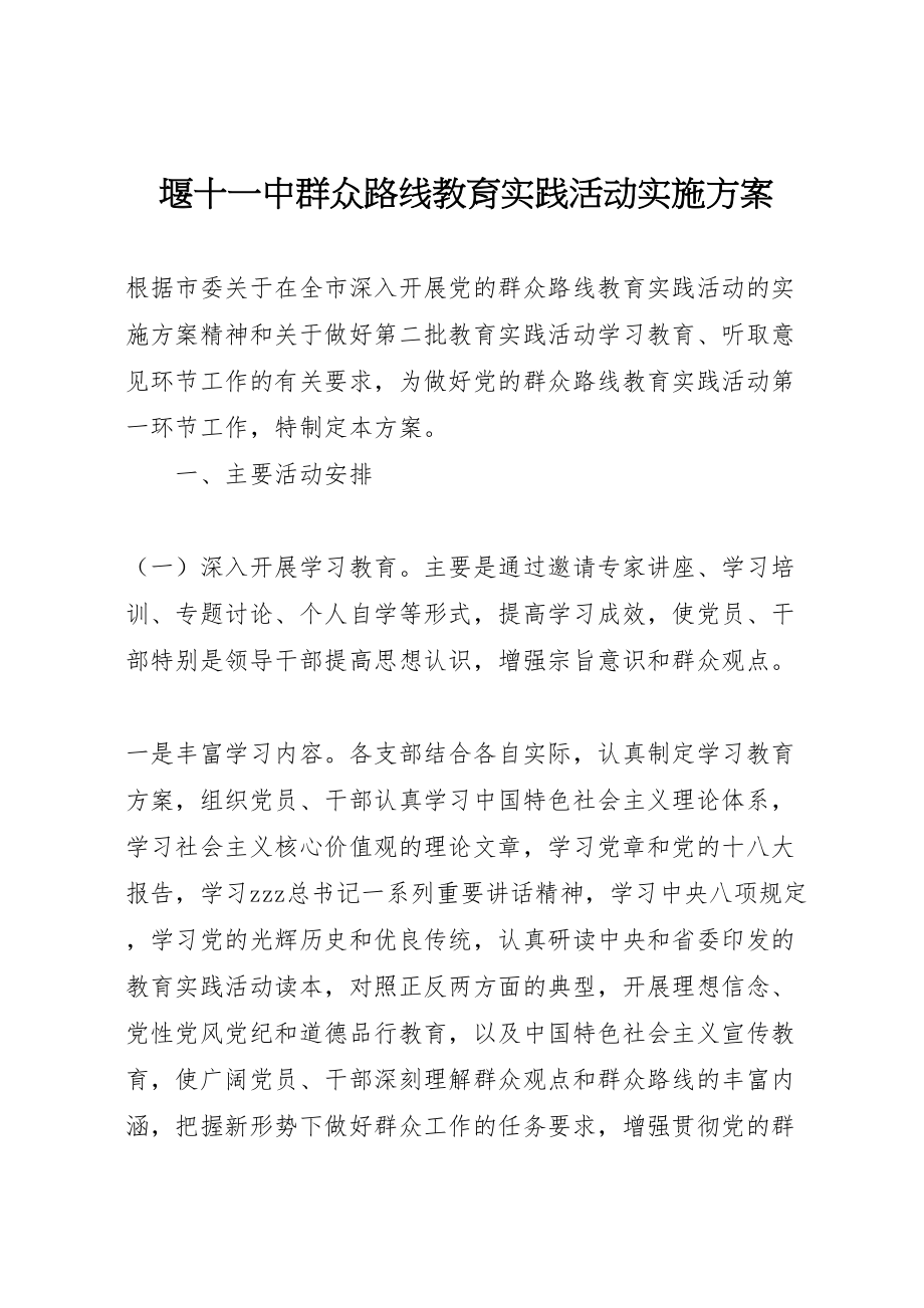 2023年堰十一中群众路线教育实践活动实施方案.doc_第1页