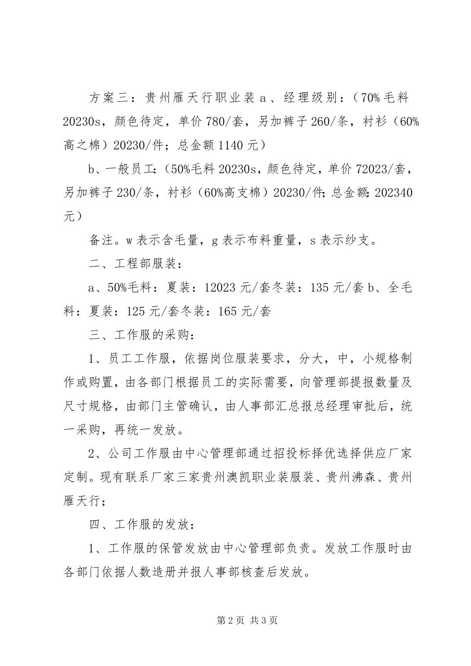 2023年制作工作服的实施方案.docx_第2页