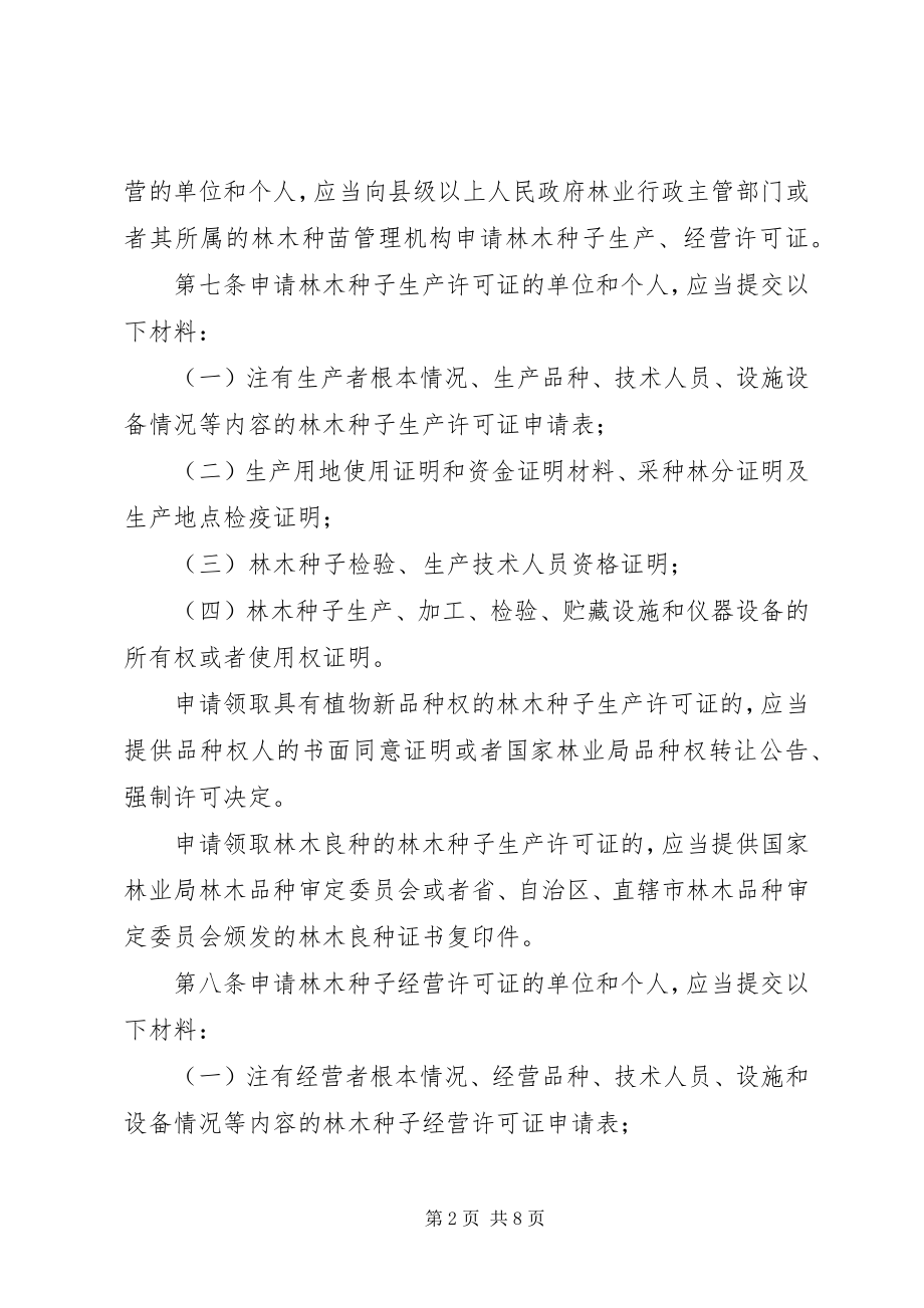 2023年林木种子生产经营管理制度.docx_第2页