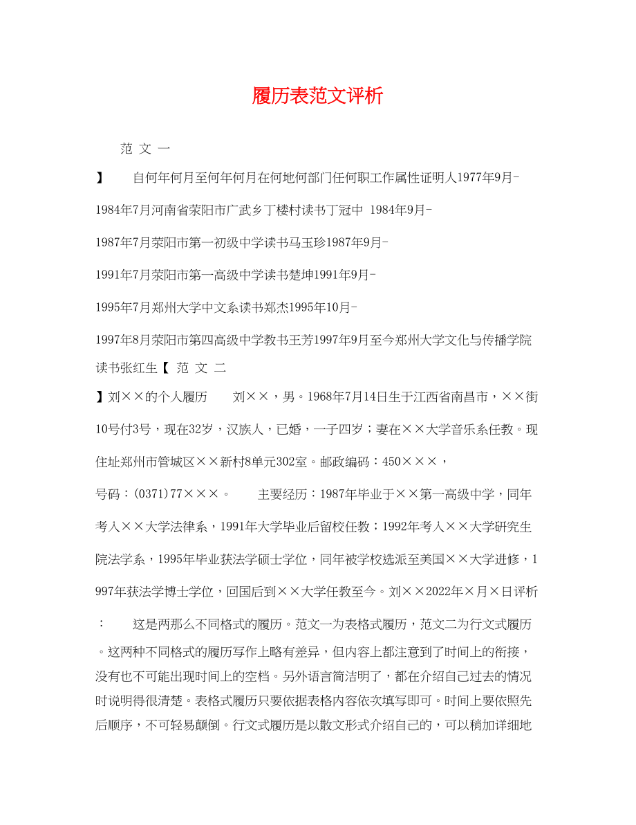 2023年履历表范文评析.docx_第1页