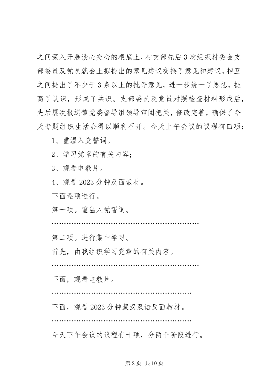 2023年XX党支部专题组织生活会主持词新编.docx_第2页