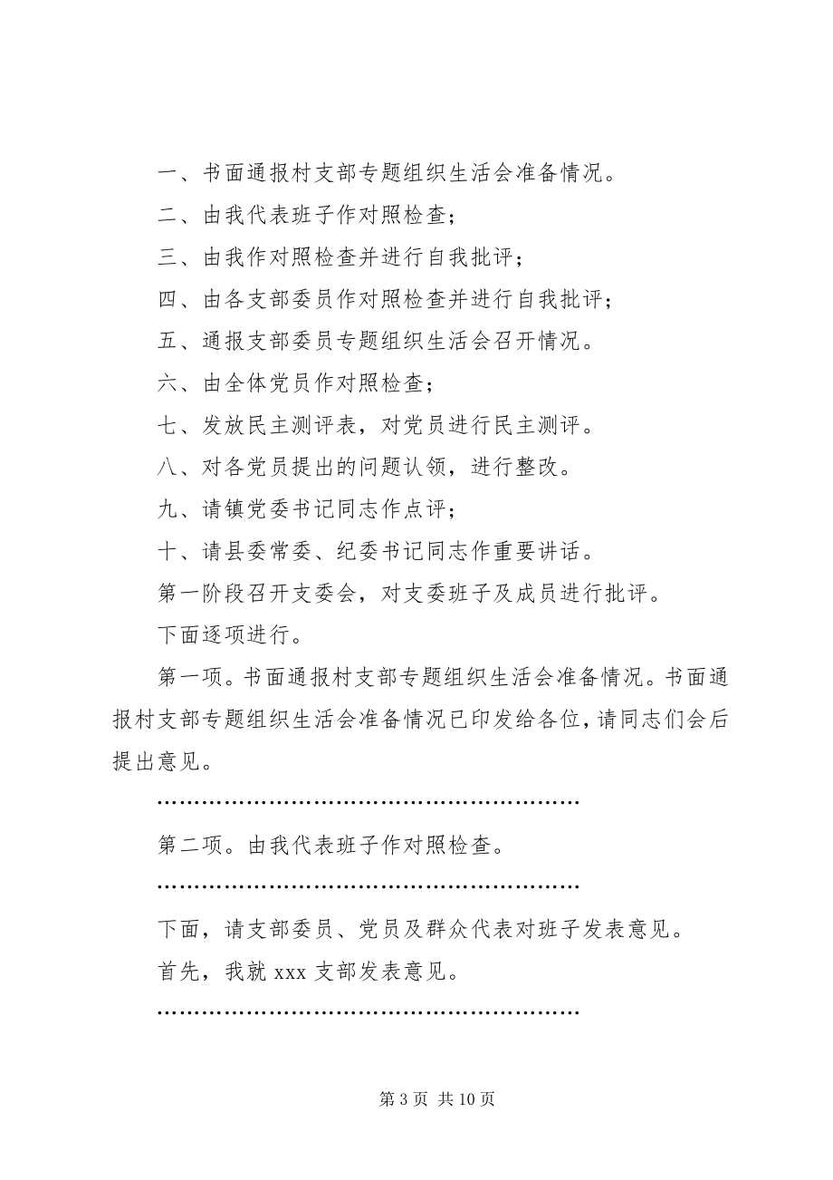 2023年XX党支部专题组织生活会主持词新编.docx_第3页