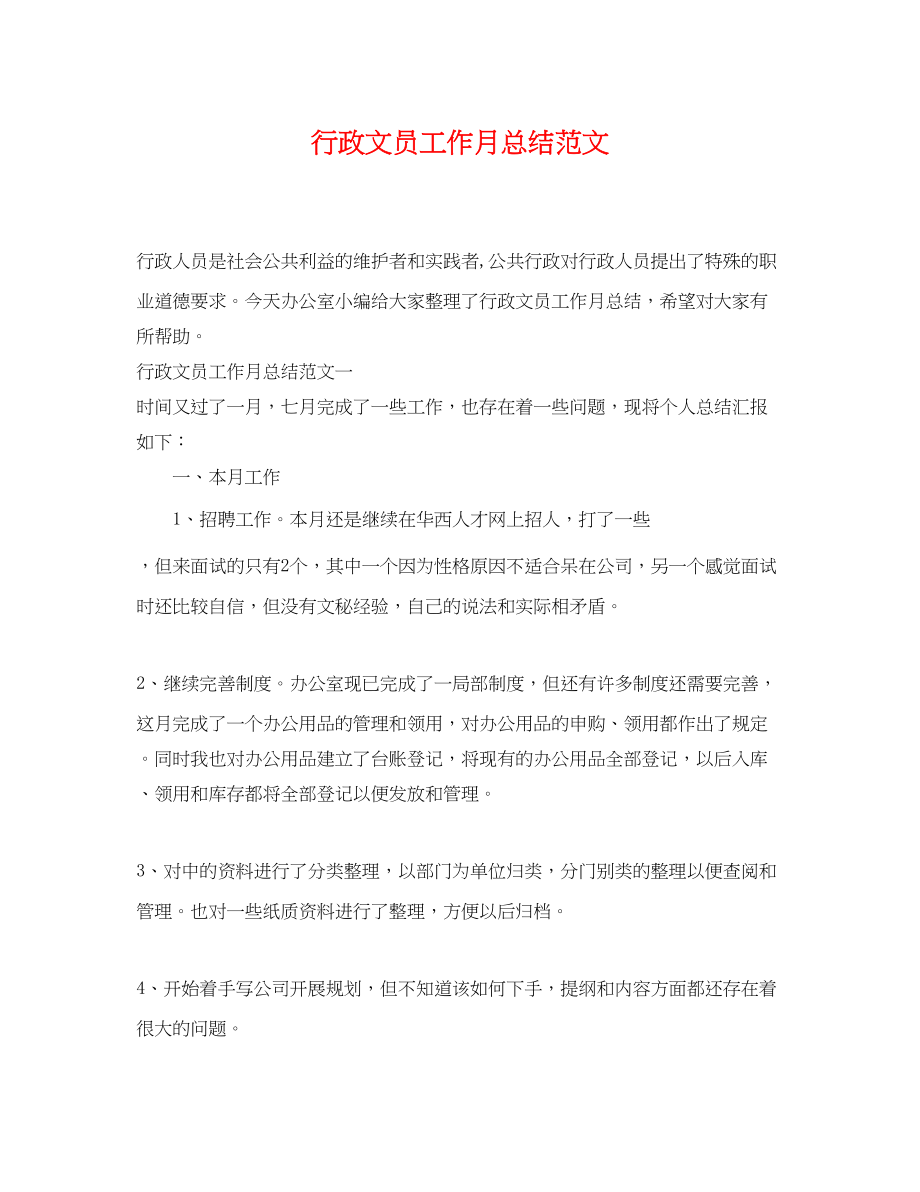 2023年行政文员工作月总结.docx_第1页