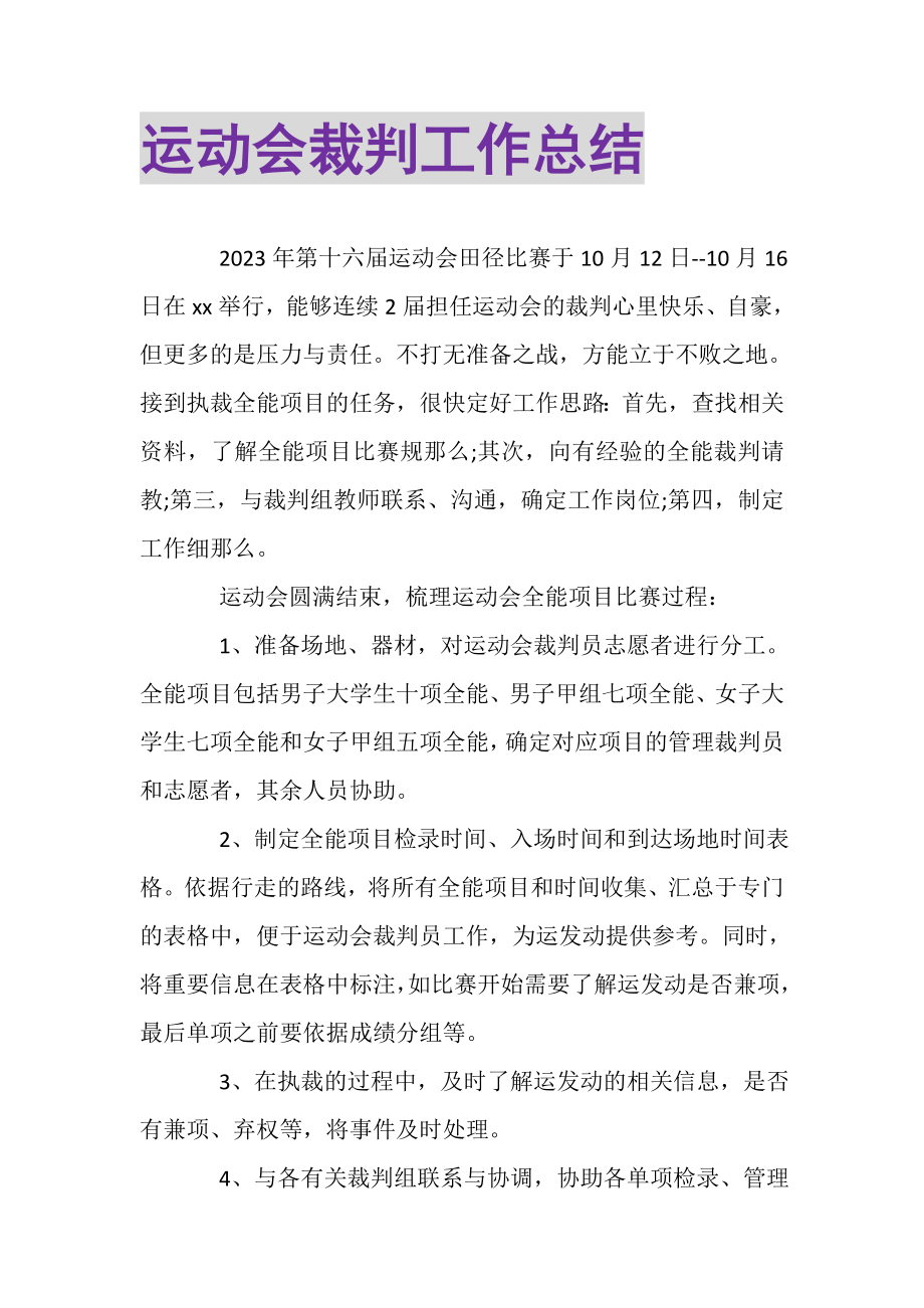 2023年运动会裁判工作总结.doc_第1页