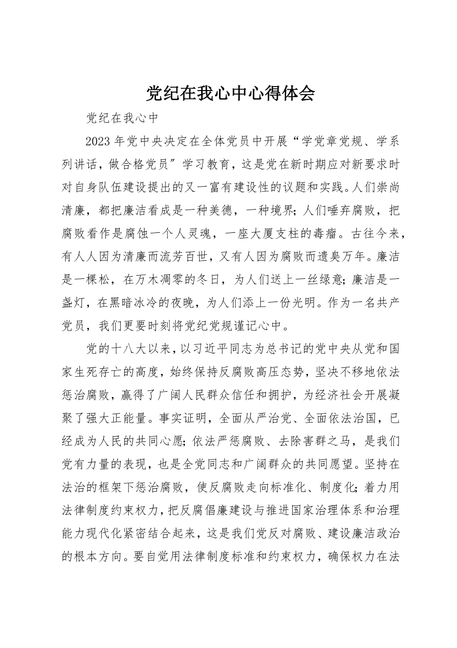 2023年党纪在我心中心得体会.docx_第1页